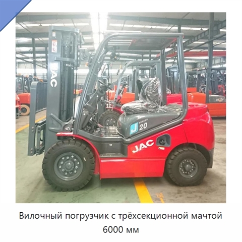 Вилочный погрузчик с трёхсекционной мачтой 6000 мм