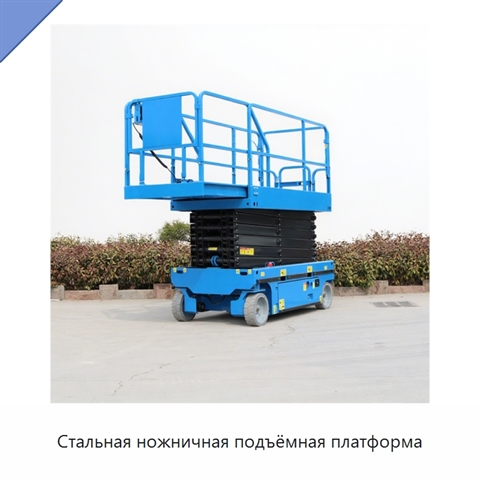 Стальная ножничная подъёмная платформа
