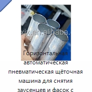 Горизонтальная автоматическая пневматическая щёточная машина для снятия заусенцев и фасок с круглых труб и прутков