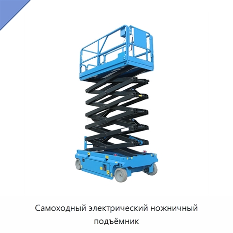 Самоходный электрический ножничный подъёмник