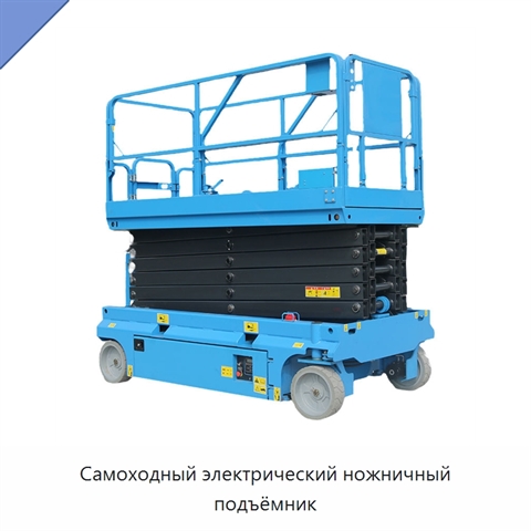 Самоходный электрический ножничный подъёмник