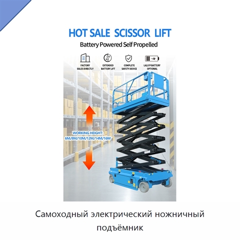 Самоходный электрический ножничный подъёмник