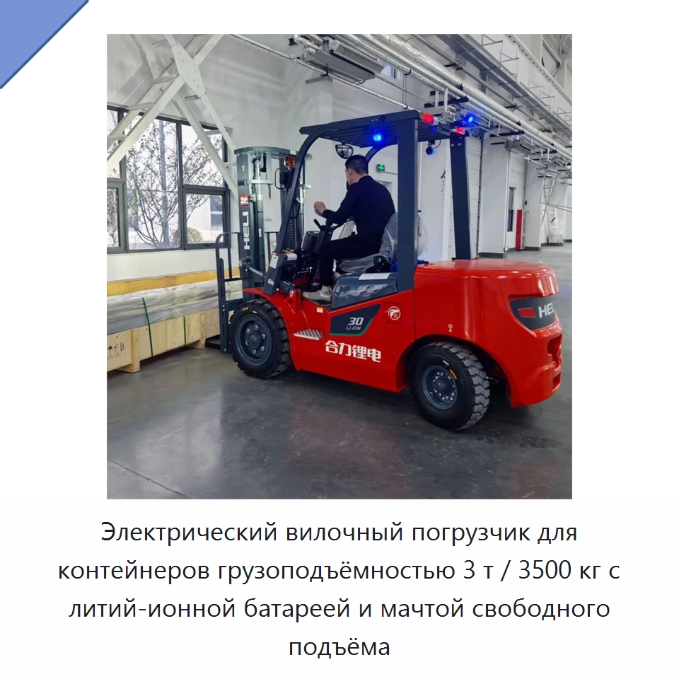 Электрический вилочный погрузчик для контейнеров грузоподъёмностью 3 т / 3500 кг с литий-ионной батареей и мачтой свободного подъёма — Вилочные погрузчики