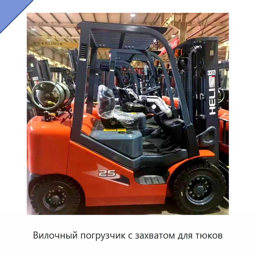 Вилочный погрузчик с захватом для тюков — Вилочные погрузчики