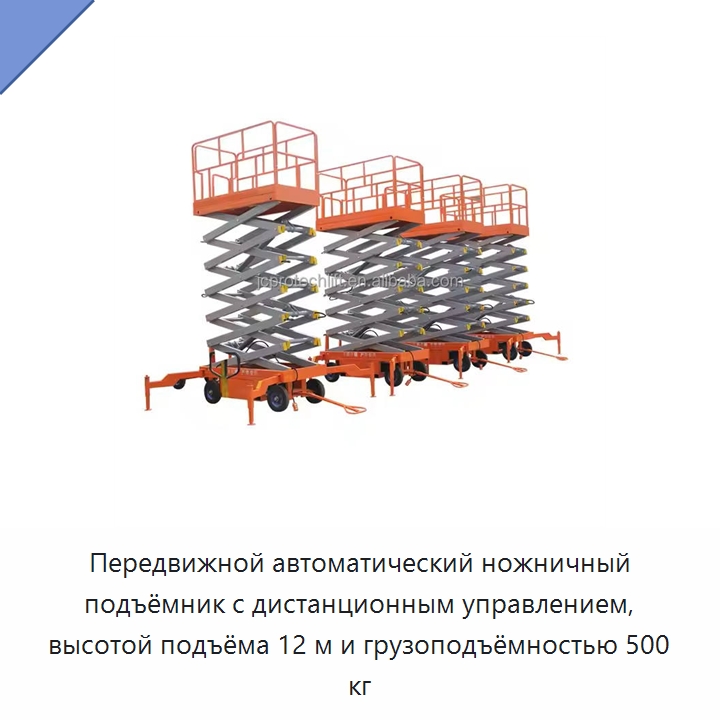 Передвижной автоматический ножничный подъёмник с дистанционным управлением, высотой подъёма 12 м и грузоподъёмностью 500 кг — Подъемные столы