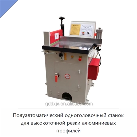 Полуавтоматический одноголовочный станок для высокоточной резки алюминиевых профилей