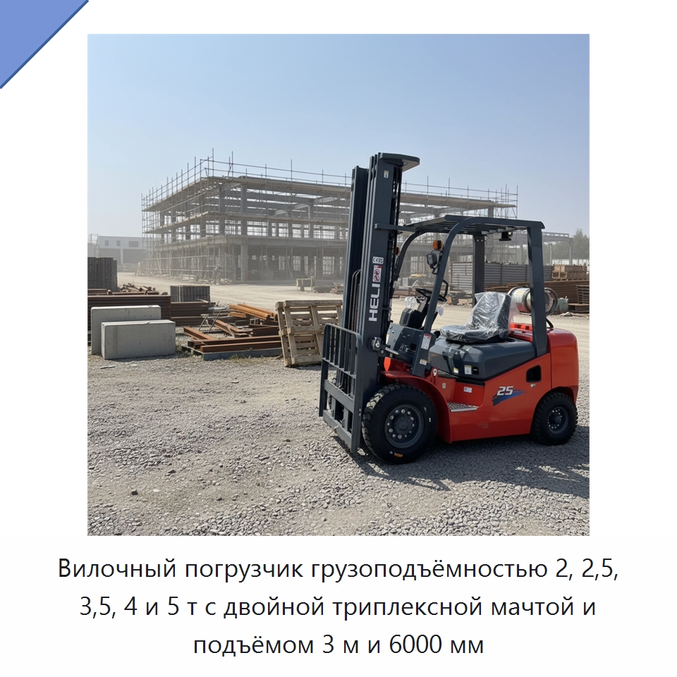 Вилочный погрузчик грузоподъёмностью 2, 2,5, 3,5, 4 и 5 т с двойной триплексной мачтой и подъёмом 3 м и 6000 мм — Вилочные погрузчики