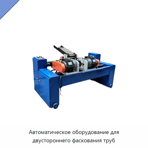 Автоматическое оборудование для двустороннего фаскования труб