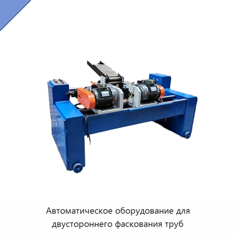 Автоматическое оборудование для двустороннего фаскования труб
