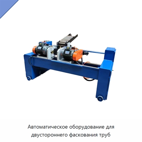 Автоматическое оборудование для двустороннего фаскования труб