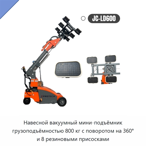 Навесной вакуумный мини-подъёмник грузоподъёмностью 800 кг с поворотом на 360° и 8 резиновыми присосками