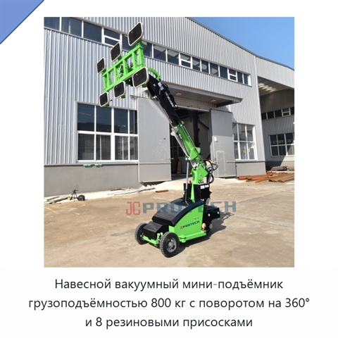 Навесной вакуумный мини-подъёмник грузоподъёмностью 800 кг с поворотом на 360° и 8 резиновыми присосками