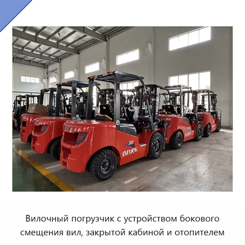 Вилочный погрузчик с устройством бокового смещения вил, закрытой кабиной и отопителем
