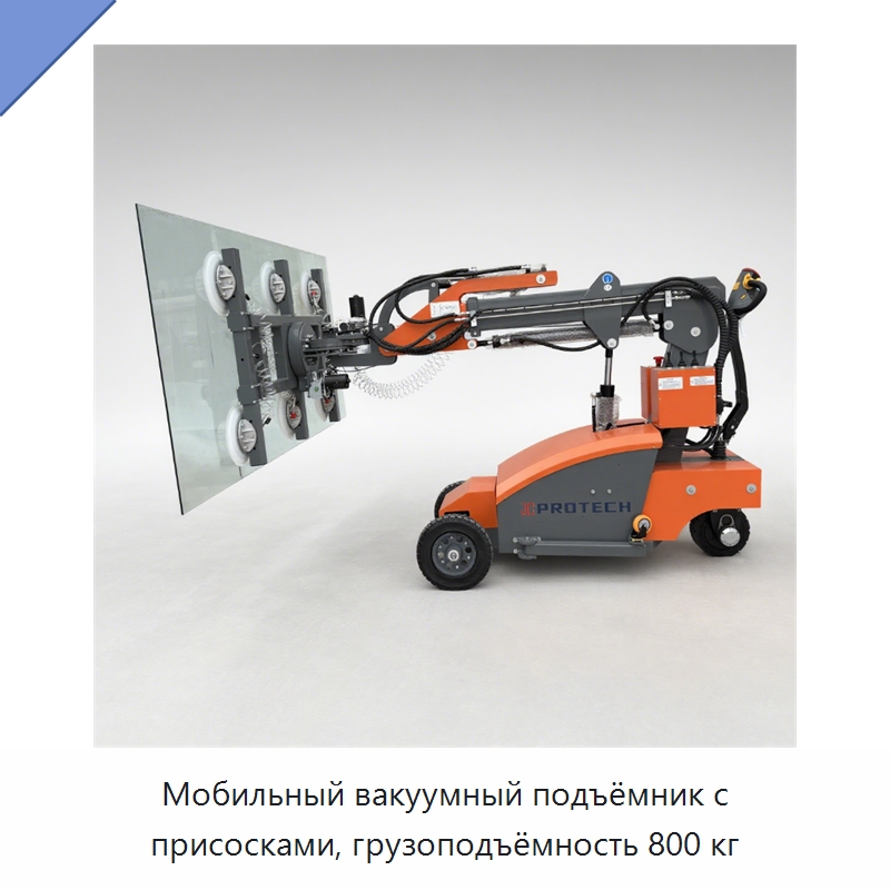 Мобильный вакуумный подъёмник с присосками, грузоподъёмность 800 кг — Вакуумные грузозахваты