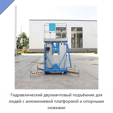 Гидравлический двухмачтовый подъёмник для людей с алюминиевой платформой и опорными ножками