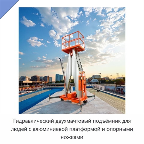 Гидравлический двухмачтовый подъёмник для людей с алюминиевой платформой и опорными ножками