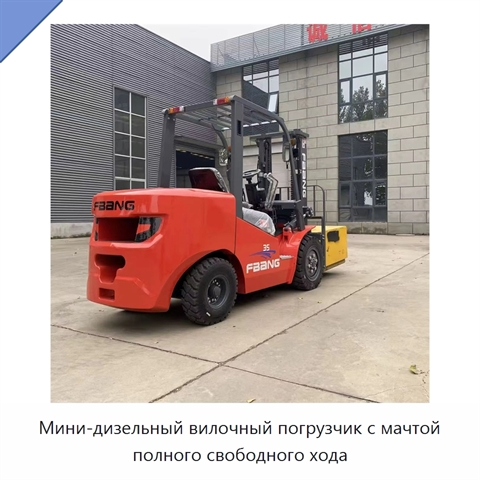 Мини-дизельный вилочный погрузчик с мачтой полного свободного хода