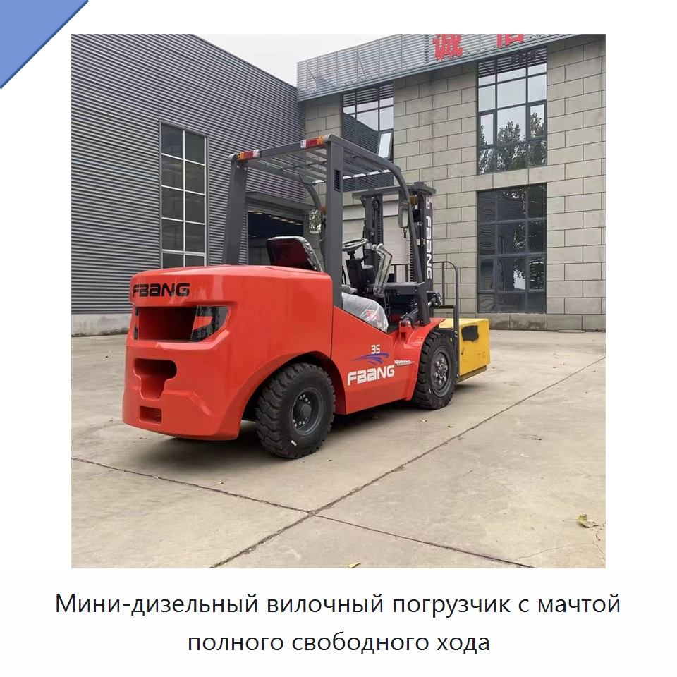 Мини-дизельный вилочный погрузчик с мачтой полного свободного хода — Вилочные погрузчики