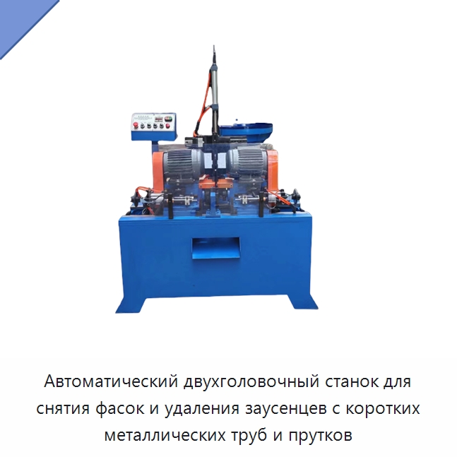 Автоматический двухголовочный станок для снятия фасок и удаления заусенцев с коротких металлических труб и прутков — Фаскоснимательный станок