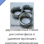 Автоматический двухголовочный станок для снятия фасок и удаления заусенцев с коротких металлических труб и прутков