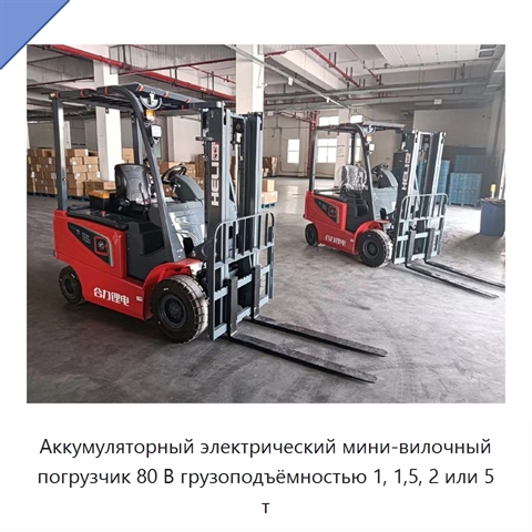 Аккумуляторный электрический мини-вилочный погрузчик 80 В грузоподъёмностью 1, 1,5, 2 или 5 т