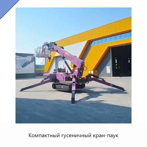 Компактный гусеничный кран-паук