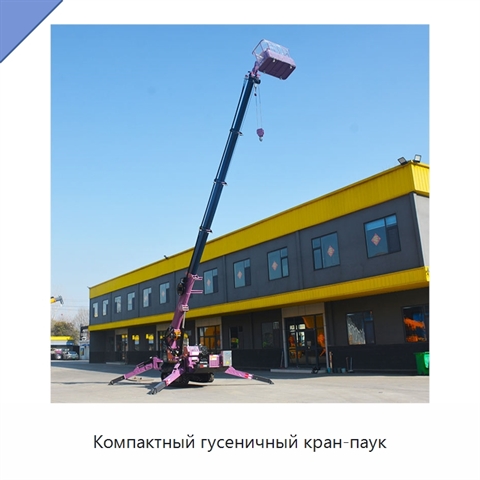 Компактный гусеничный кран-паук
