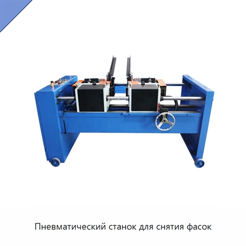Пневматический станок для снятия фасок