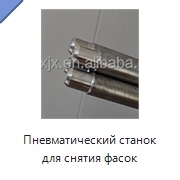 Пневматический станок для снятия фасок