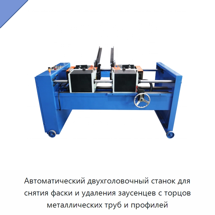 Автоматический двухголовочный станок для снятия фаски и удаления заусенцев с торцов металлических труб и профилей — Фаскоснимательный станок