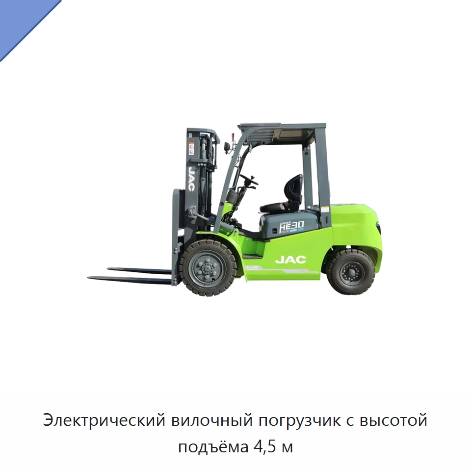 Электрический вилочный погрузчик с высотой подъёма 4,5 м — Вилочные погрузчики