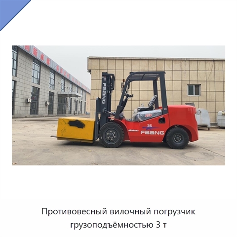 Противовесный вилочный погрузчик грузоподъёмностью 3 т