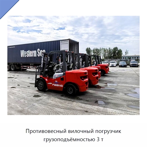 Противовесный вилочный погрузчик грузоподъёмностью 3 т