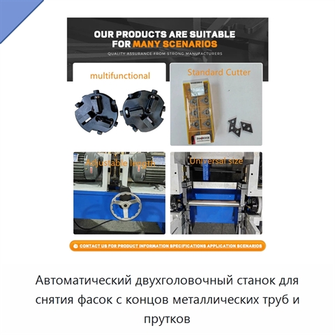 Автоматический двухголовочный станок для снятия фасок с концов металлических труб и прутков