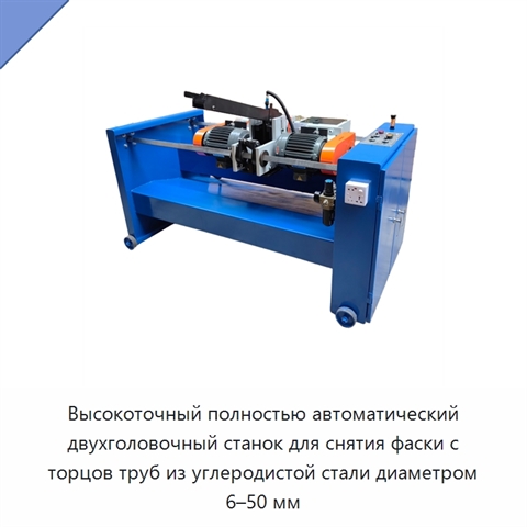 Высокоточный полностью автоматический двухголовочный станок для снятия фаски с торцов труб из углеродистой стали диаметром 6–50 мм