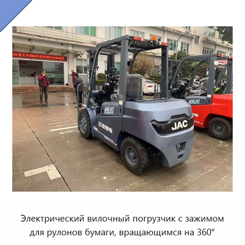 Электрический вилочный погрузчик с зажимом для рулонов бумаги, вращающимся на 360°