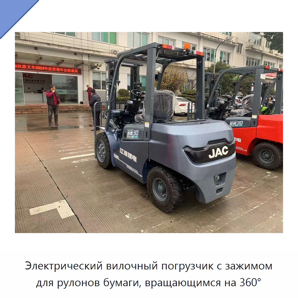 Электрический вилочный погрузчик с зажимом для рулонов бумаги, вращающимся на 360°