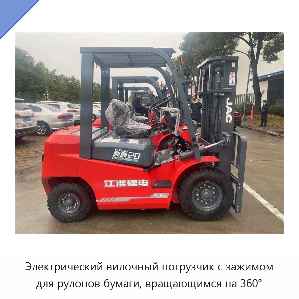 Электрический вилочный погрузчик с зажимом для рулонов бумаги, вращающимся на 360°