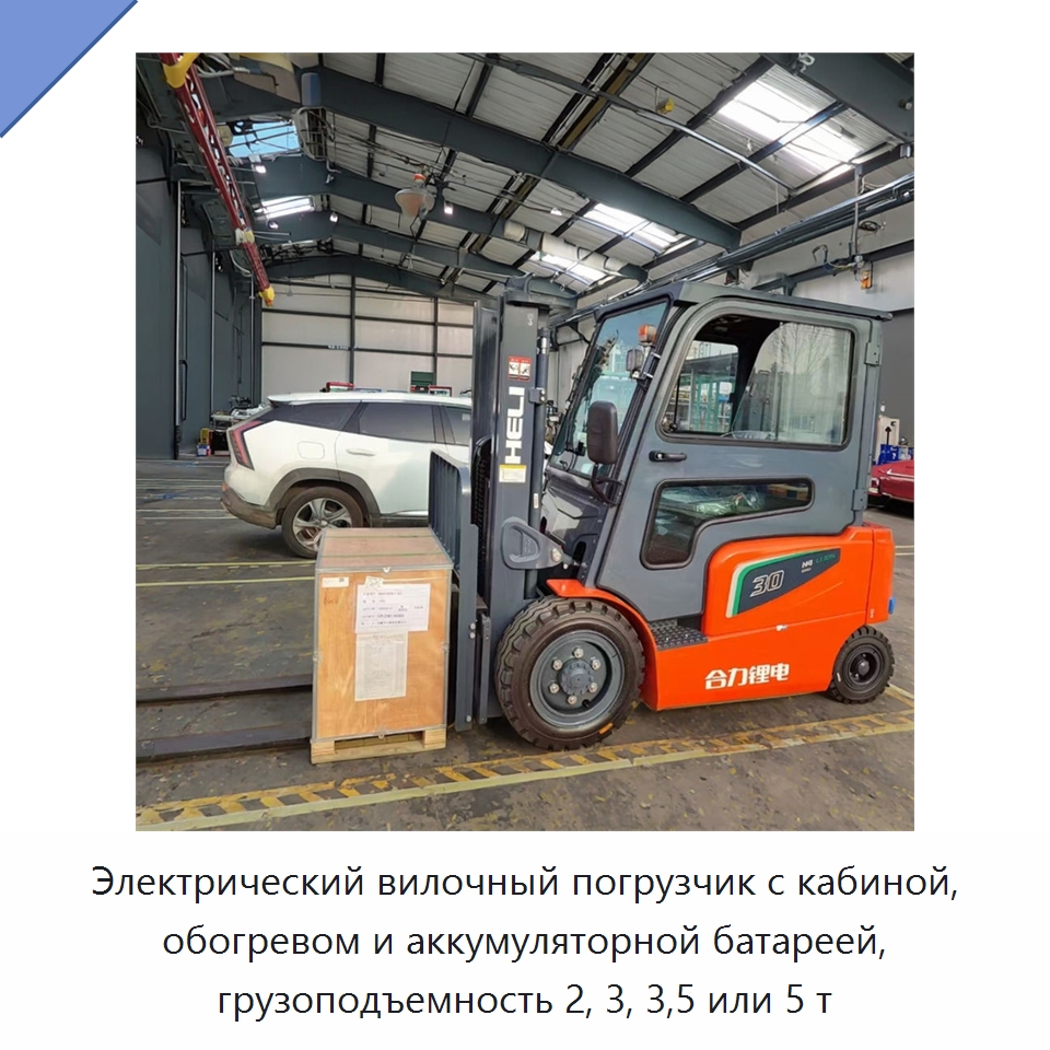 Электрический вилочный погрузчик с кабиной, обогревом и аккумуляторной батареей, грузоподъемность 2, 3, 3,5 или 5 т — Вилочные погрузчики