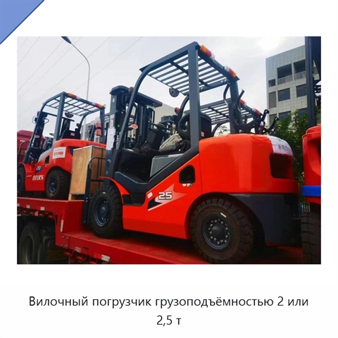 Вилочный погрузчик грузоподъёмностью 2 или 2,5 т