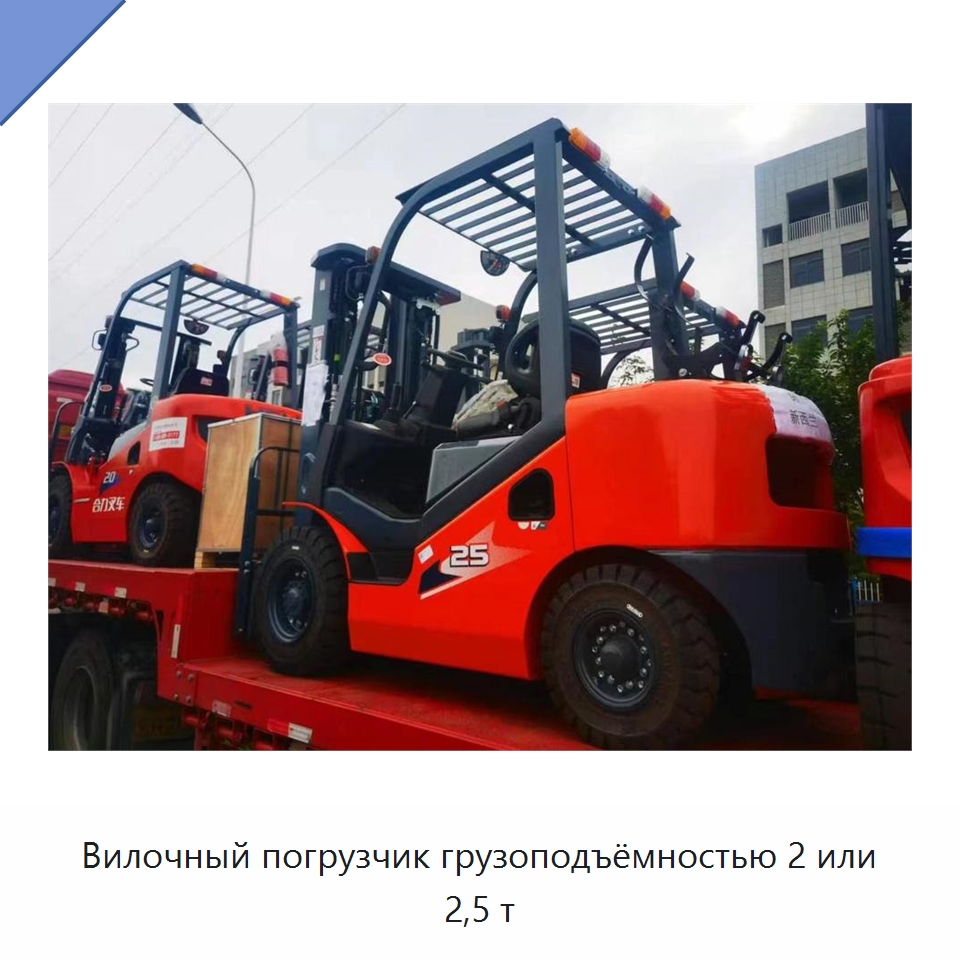Вилочный погрузчик грузоподъёмностью 2 или 2,5 т — Вилочные погрузчики