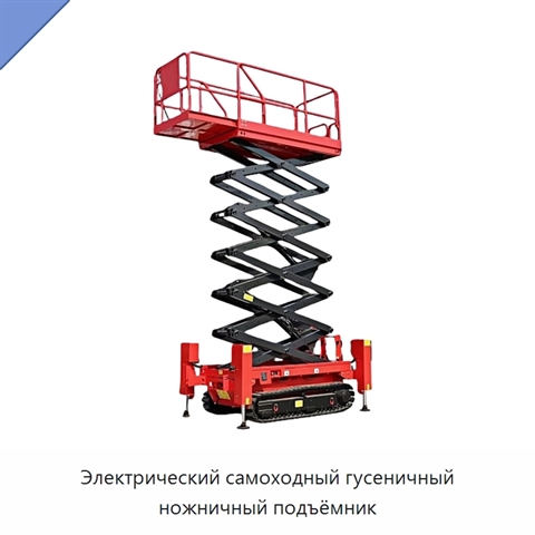 Электрический самоходный гусеничный ножничный подъёмник