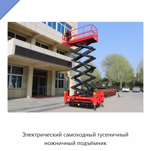 Электрический самоходный гусеничный ножничный подъёмник