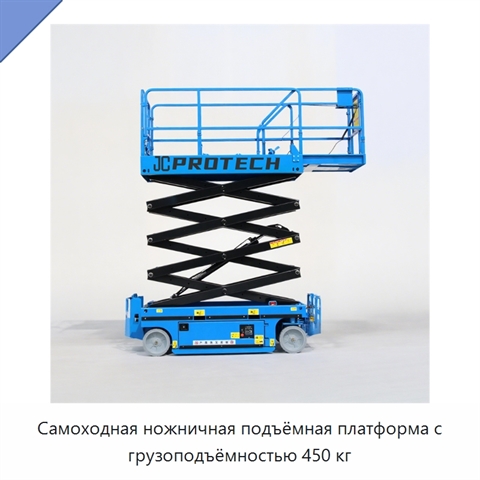 Самоходная ножничная подъёмная платформа с грузоподъёмностью 450 кг