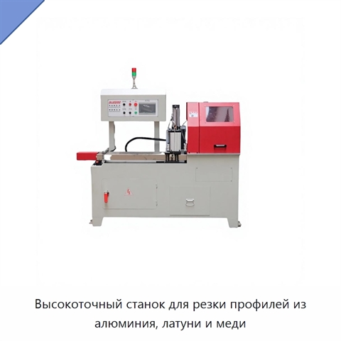 Высокоточный станок для резки профилей из алюминия, латуни и меди
