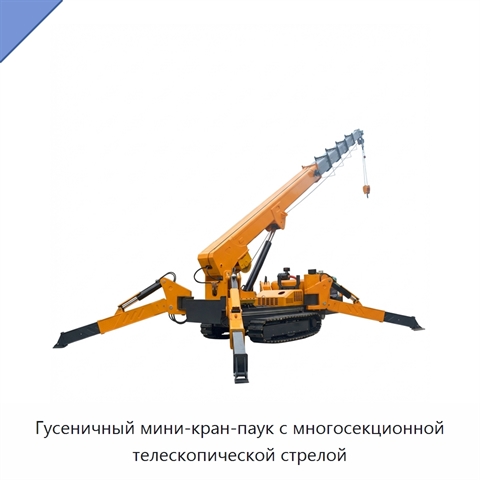 Гусеничный мини-кран-паук с многосекционной телескопической стрелой