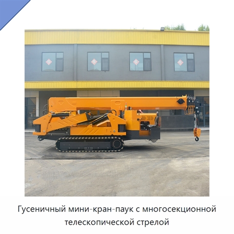 Гусеничный мини-кран-паук с многосекционной телескопической стрелой