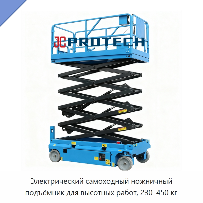 Электрический самоходный ножничный подъёмник для высотных работ, 230–450 кг — Подъемные столы