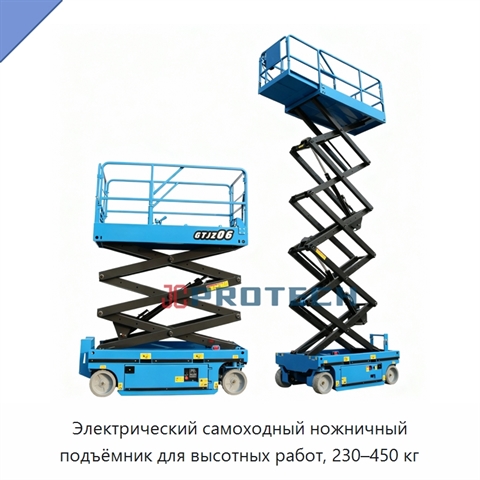 Электрический самоходный ножничный подъёмник для высотных работ, 230–450 кг