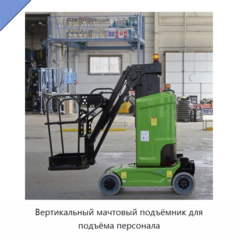 Вертикальный мачтовый подъёмник для подъёма персонала